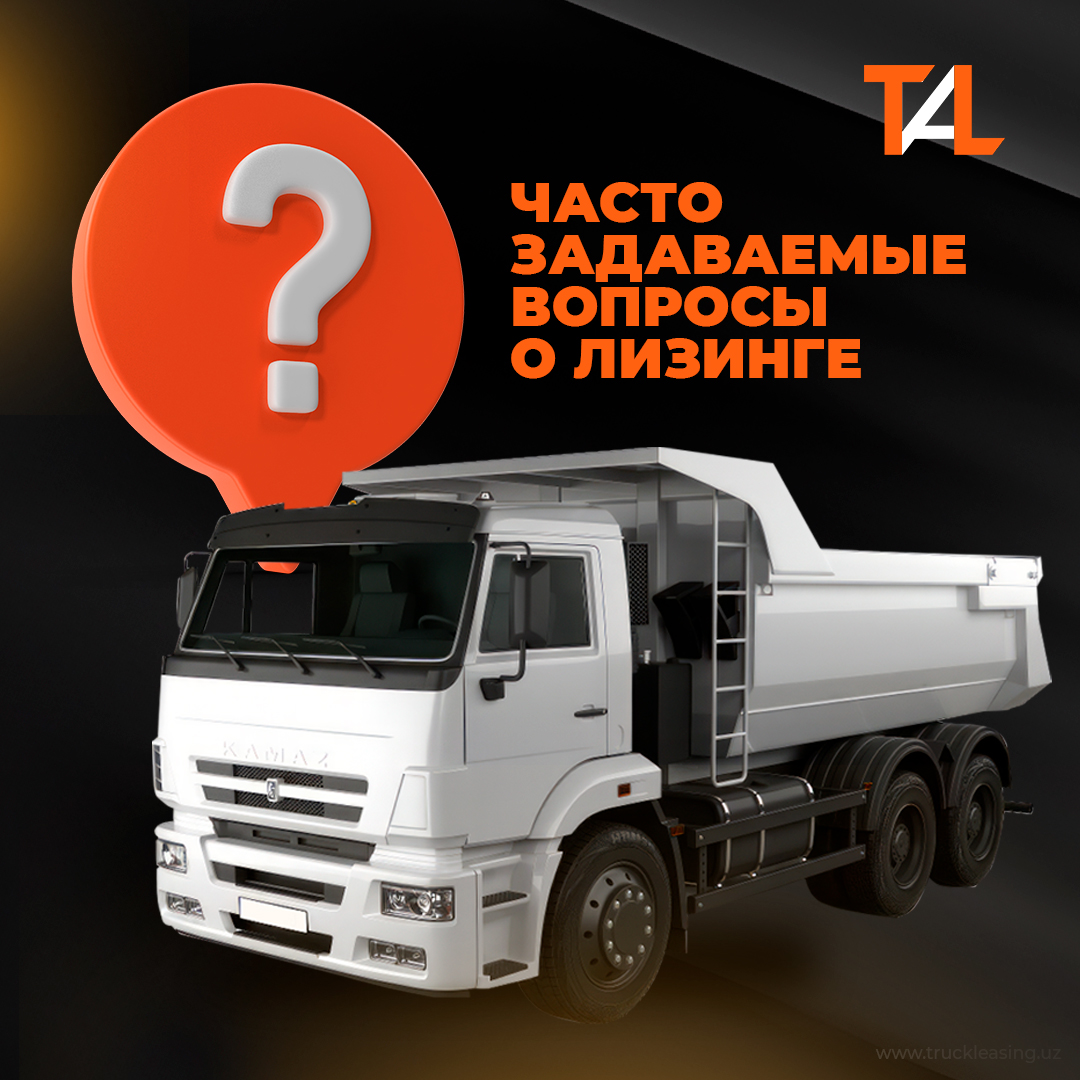 KAMAZ lizingi haqida tez-tez so‘raladigan savollar